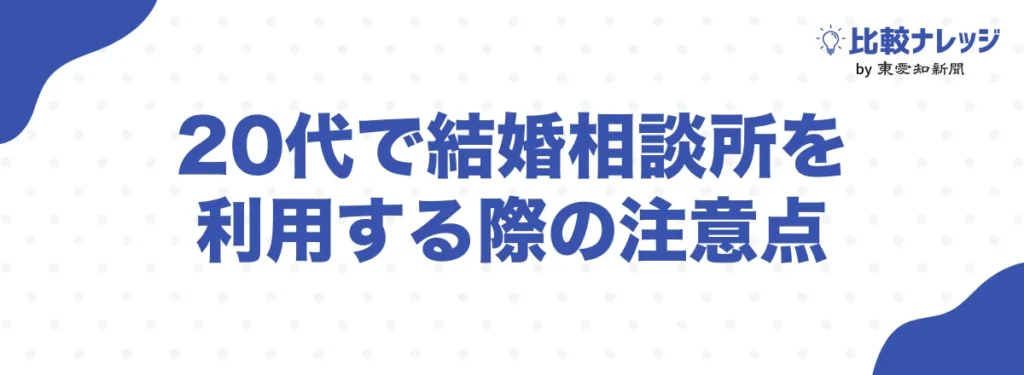 20代で結婚相談所を利用する際の注意点