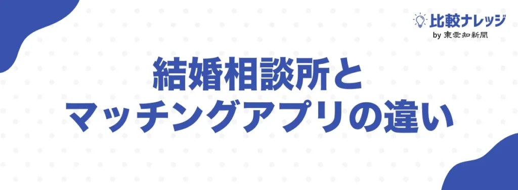 結婚相談所とマッチングアプリの違い