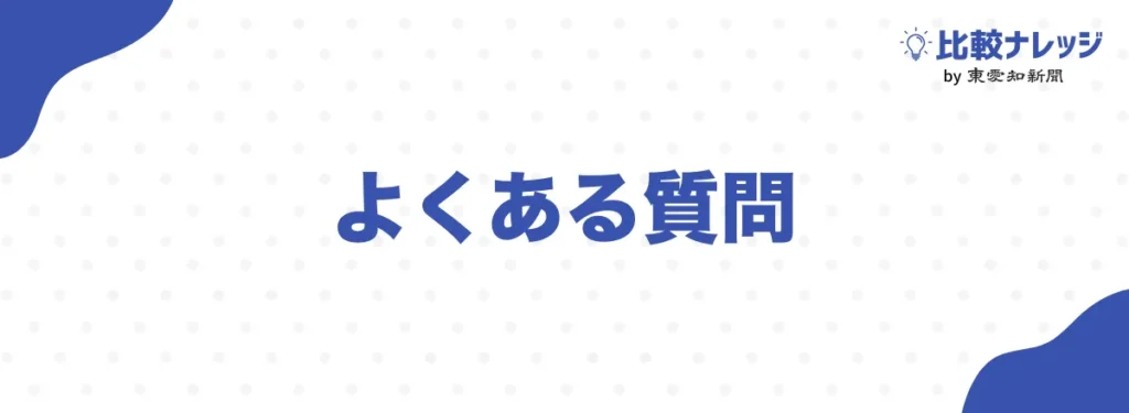20代におすすめの結婚相談所に関するよくある質問