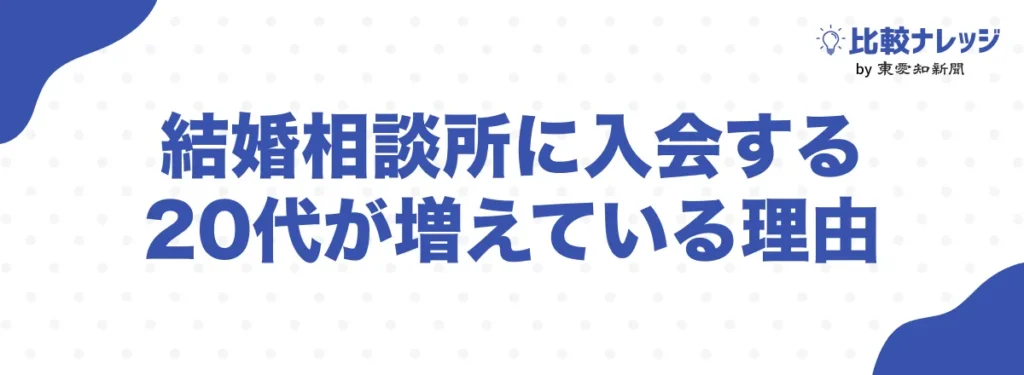 結婚相談所に入会する20代が増えている理由