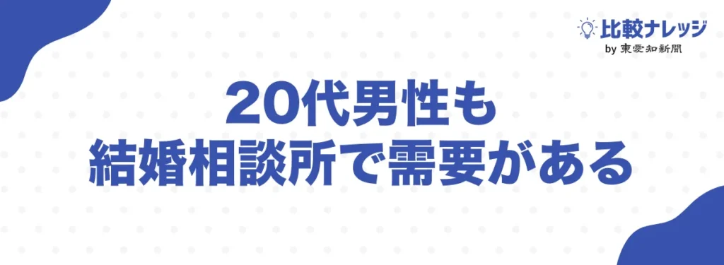 20代男性も結婚相談所で需要がある