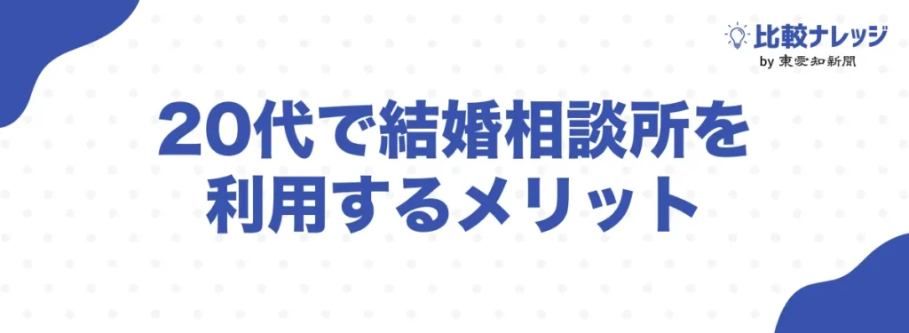 20代で結婚相談所を利用するメリット