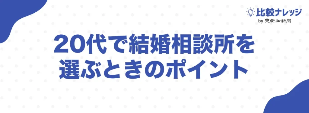 20代で結婚相談所を選ぶときのポイント