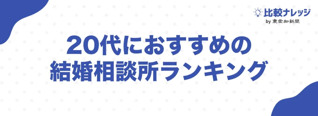 20代におすすめの結婚相談所ランキングTOP10