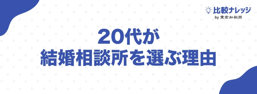 20代が結婚相談所を選ぶ理由