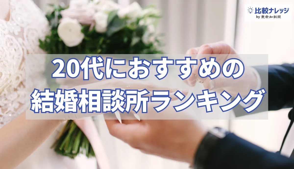 20代におすすめの結婚相談所アイキャッチ画像